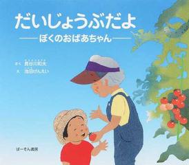 だいじょうぶだよ ぼくのおばあちゃんの通販 長谷川 和夫 池田 げんえい 紙の本 Honto本の通販ストア