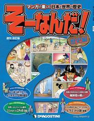 マンガで楽しむ日本と世界の歴史 そーなんだ！ 2号の電子書籍 - honto