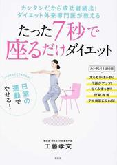 たった７秒で座るだけダイエット カンタンだから成功者続出 ダイエット外来専門医が教えるの通販 工藤孝文 紙の本 Honto本の通販ストア