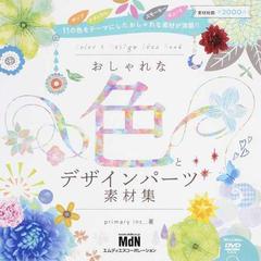 おしゃれな色とデザインパーツ素材集の通販 ｐｒｉｍａｒｙ ｉｎｃ 紙の本 Honto本の通販ストア