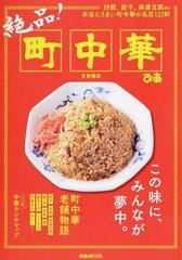 絶品！町中華 首都圏版 炒飯、餃子、麻婆豆腐ｅｔｃ本当にうまい町中華 ...