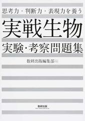 実戦生物実験 考察問題集 思考力 判断力 表現力を養うの通販 数研出版編集部 紙の本 Honto本の通販ストア