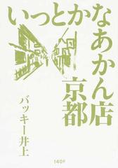 いっとかなあかん店 京都