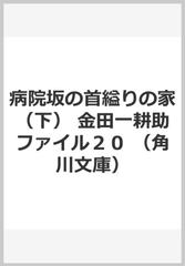 病院坂の首縊りの家 下 金田一耕助ファイル２０の通販 横溝 正史 角川文庫 紙の本 Honto本の通販ストア