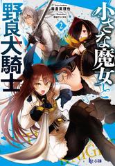 小さな魔女と野良犬騎士 ２の電子書籍 Honto電子書籍ストア