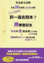 司法書士試験択一過去問本 平成３０年度版７ 商業登記法の通販 - 紙の