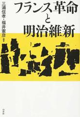 フランス革命と明治維新