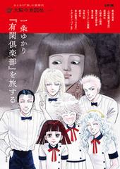 一条ゆかり 有閑倶楽部 を旅するの通販 太陽の地図帖編集部 別冊太陽 コミック Honto本の通販ストア