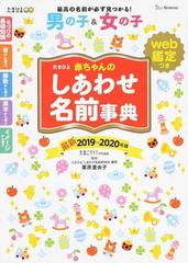 たまひよ赤ちゃんのしあわせ名前事典 ２０１９ ２０２０年版の通販 たまごクラブ 栗原 里央子 紙の本 Honto本の通販ストア