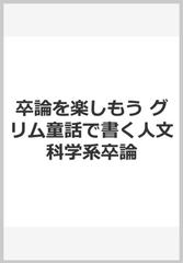 卒論を楽しもう グリム童話で書く人文科学系卒論の通販/野口 芳子