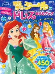ディズニープリンセスきらきらシールとドレスぬりえブック アリエル ベル オーロラひめの通販 講談社 しんどう さとこ 紙の本 Honto本の通販ストア