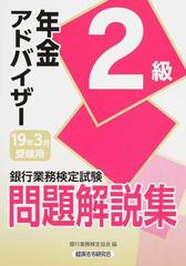 銀行業務検定試験問題解説集年金アドバイザー２級 ２０１９年３月受験