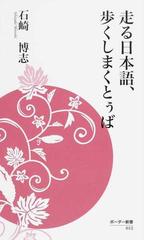 走る日本語 歩くしまくとぅばの通販 石崎 博志 紙の本 Honto本の通販ストア