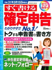 すぐ書ける確定申告 平成３１年３月１５日申告分の通販/須田 邦裕