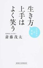 生き方上手はよく笑うの通販 斎藤 茂太 ワイド新書 紙の本 Honto本の通販ストア