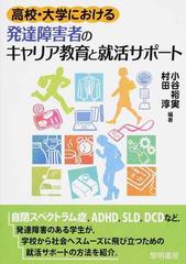 高校 大学における発達障害者のキャリア教育と就活サポートの通販 小谷 裕実 村田 淳 紙の本 Honto本の通販ストア