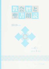 教会暦と聖書朗読 ２０１９年度の通販 カトリック中央協議会出版部 日本カトリック典礼委員会 紙の本 Honto本の通販ストア