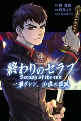 終わりのセラフ一瀬グレン １６歳の破滅 ４ 月刊少年マガジン の通販 浅見よう 鏡貴也 コミック Honto本の通販ストア