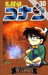 期間限定 無料お試し版 名探偵コナン 30 漫画 の電子書籍 無料 試し読みも Honto電子書籍ストア