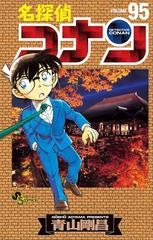 名探偵コナン 95 漫画 の電子書籍 無料 試し読みも Honto電子書籍ストア