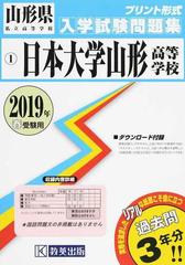 日本大学山形高等学校 ２０１９年春受験用の通販 紙の本 Honto本の通販ストア