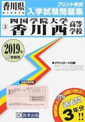 四国学院大学香川西高等学校 ２０１９年春受験用の通販 紙の本 Honto本の通販ストア