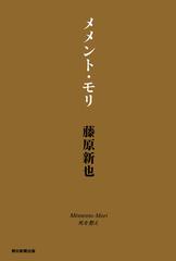 メメント・モリ 死を想えの通販/藤原新也 - 小説：honto本の通販ストア