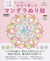 １日１枚１５分で楽しむマンダラぬり絵 誰でも手軽にリフレッシュの通販 やなぎ けんじ 紙の本 Honto本の通販ストア