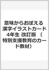 意味からおぼえる 漢字イラストカード4年生 改訂版の通販/山田 充 - 紙