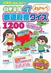 小学生の勉強に役立つ 日本全国４７都道府県まるわかりクイズ１２００の通販 県民 ｃｏｍ 紙の本 Honto本の通販ストア