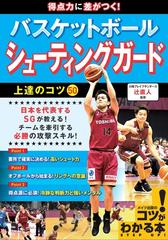 得点力に差がつく バスケットボールシューティングガード上達のコツ５０の通販 辻 直人 紙の本 Honto本の通販ストア