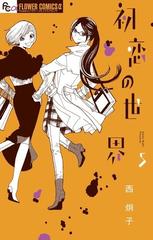 初恋の世界 ５ ｆｌｏｗｅｒｓフラワーコミックスa の通販 西炯子 Flowersフラワーコミックス コミック Honto本の通販ストア