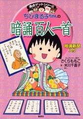 満点ゲットシリーズ ちびまる子ちゃんの暗誦百人一首の電子書籍 Honto電子書籍ストア