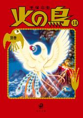 火の鳥 １４ 別巻の通販/手塚治虫 角川文庫 - 紙の本：honto本の通販ストア