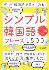 シンプル韓国語フレーズ１５００ 何でも韓国語で言ってみる の通販 李恩周 紙の本 Honto本の通販ストア