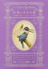 妖精の手引き書 不思議で美しいフェアリーの世界の通販 キャロリン タージョン 柴田 里芽 紙の本 Honto本の通販ストア