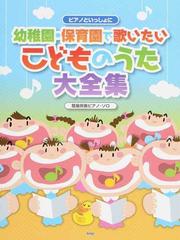 幼稚園 保育園で歌いたいこどものうた大全集の通販 紙の本 Honto本の通販ストア
