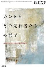 カントとその先行者たちの哲学 西洋近代哲学とその形成および関連論考の通販 鈴木 文孝 紙の本 Honto本の通販ストア