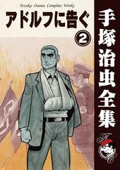 オンデマンドブック アドルフに告ぐ 2の通販 手塚治虫 紙の本 Honto本の通販ストア