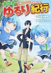 異世界ゆるり紀行 １ 子育てしながら冒険者します アルファポリスｃｏｍｉｃｓ の通販 水無月 静琉 みずな ともみ アルファポリスcomics コミック Honto本の通販ストア