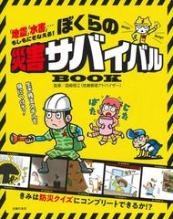 ぼくらの災害サバイバルｂｏｏｋ 地震 水害 もしもにそなえる の通販 国崎信江 紙の本 Honto本の通販ストア