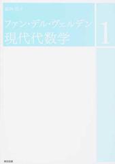 ファン・デル・ヴェルデン現代代数学 新装 １の通販/ファン・デル