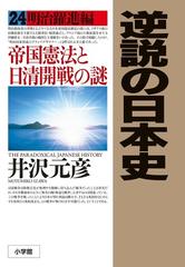 逆説の日本史 ２４ 明治躍進編の通販 井沢元彦 紙の本 Honto本の通販ストア