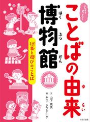 ふしぎ びっくり ことばの由来博物館 ５ 行事と遊びのことばの通販 山下 暁美 ヤス タグチータ 紙の本 Honto本の通販ストア