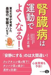 腎臓病は運動でよくなる 東北大学が考案した最強の 腎臓リハビリ の通販 上月 正博 紙の本 Honto本の通販ストア