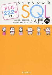 スッキリわかるＳＱＬ入門 ドリル２２２問付き！ 第２版の通販/中山 清