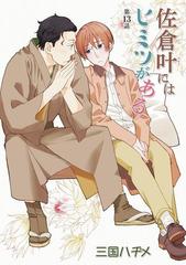花丸漫画 佐倉叶にはヒミツがある 第13話の電子書籍 Honto電子書籍ストア