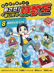 まんがで身につくめざせ！あしたの算数王 ８の通販/ゴムドリｃｏ．/朴