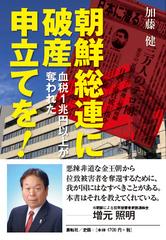 朝鮮総連に破産申立てを 血税１兆円以上が奪われたの通販 加藤 健 紙の本 Honto本の通販ストア