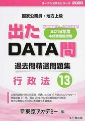 過去問精選問題集国家公務員・地方上級 ２０２０−１３ 行政法の通販